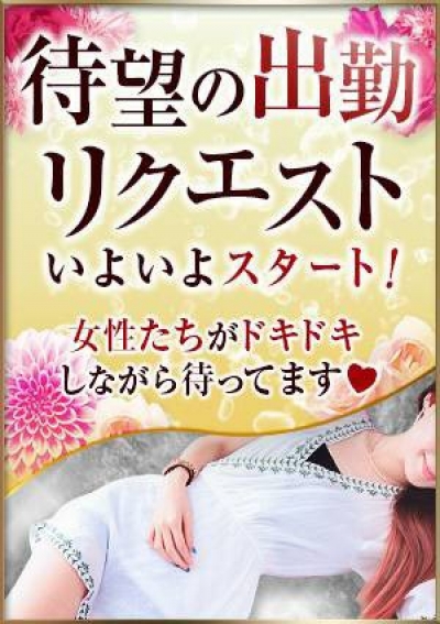 コスパNo.1 癒し妻専門店 熟女たちの楽園 リクエスト