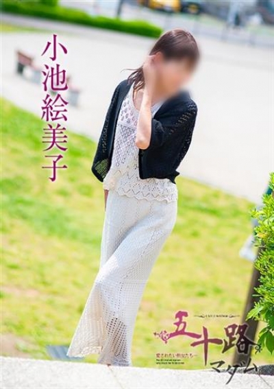 五十路マダム 岐阜店 小池絵美子