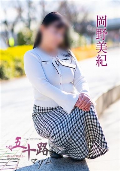 五十路マダム 津山店 岡野美紀