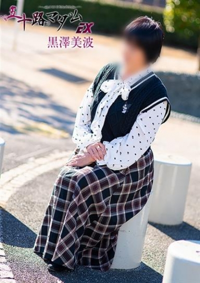 五十路マダムエクスプレス船橋店(カサブランカグループ) 黒沢美波