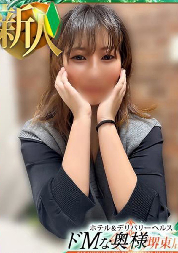 ドMな奥様堺東 ナルミ