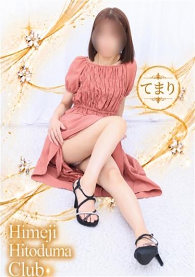 姫路人妻クラブ てまり