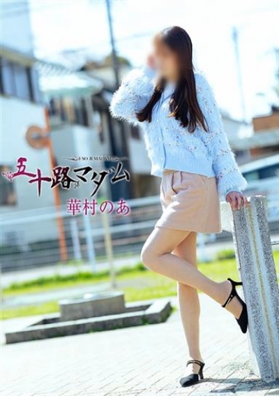 五十路マダム 静岡店 華村のあ