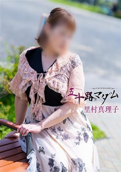 五十路マダム 浜松店 里村真理子