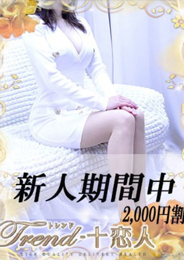 十恋人(トレンド) 湊