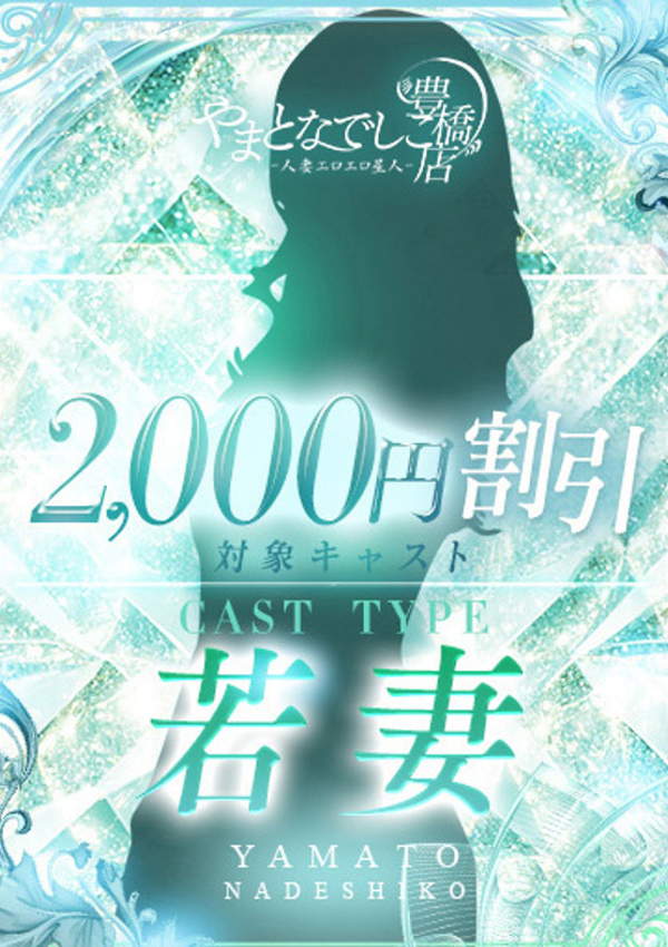 やまとなでしこ豊橋店~人妻エロエロ星人~ はな