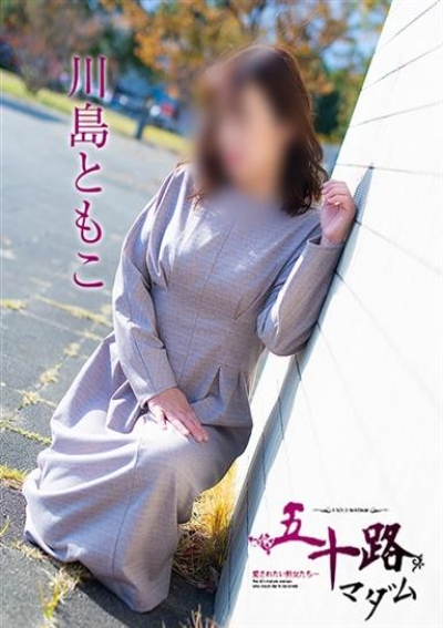 五十路マダム 岐阜店 川島ともこ