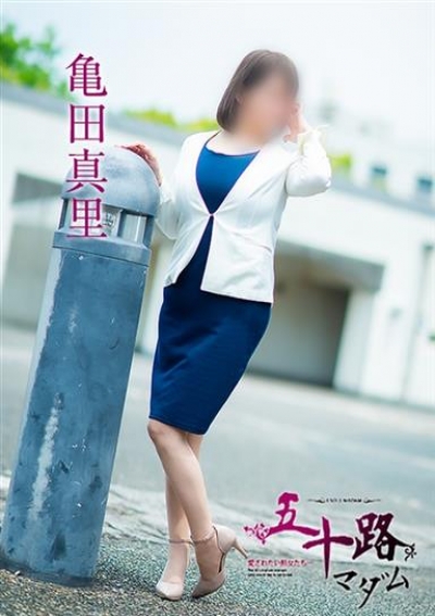 五十路マダム 福山店 亀田真里
