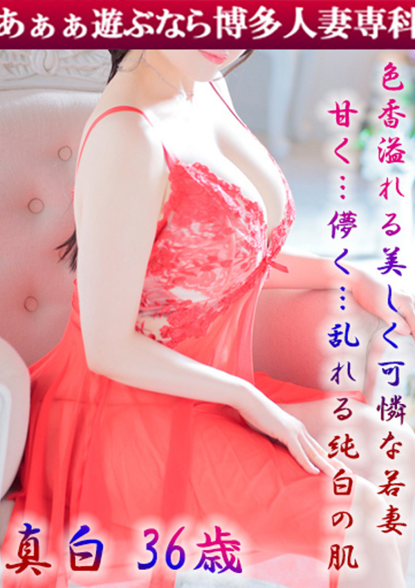 30代40代50代と遊ぶなら博多人妻専科24時 真白 ねね