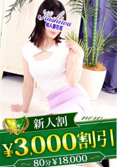 柏人妻花壇 ちよ