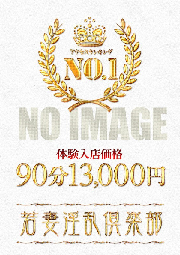 春日部デリヘル 若妻淫乱倶楽部 つばき