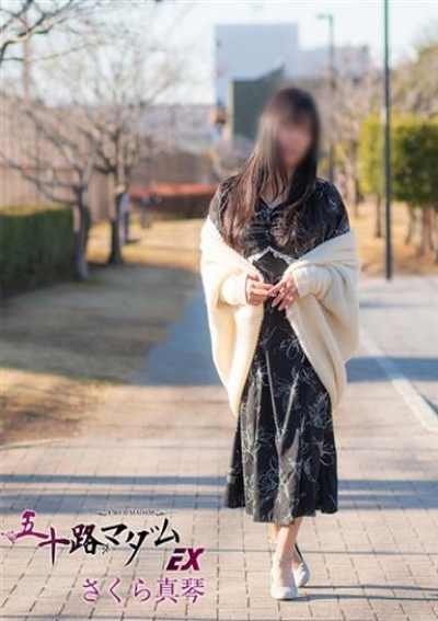 五十路マダムエクスプレス船橋店(カサブランカグループ) さくら真琴
