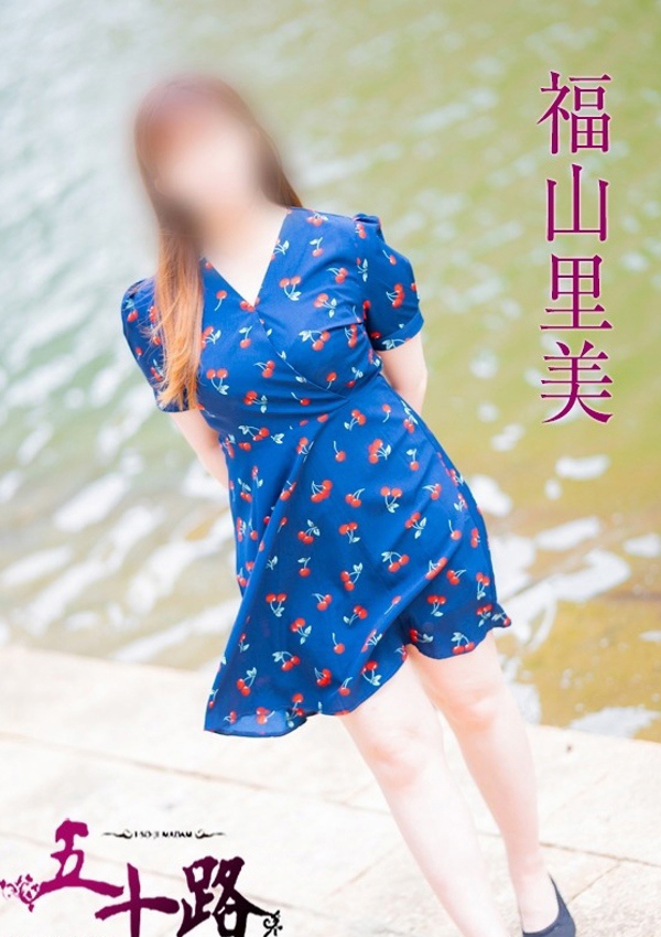 五十路マダム 博多店 福山里美