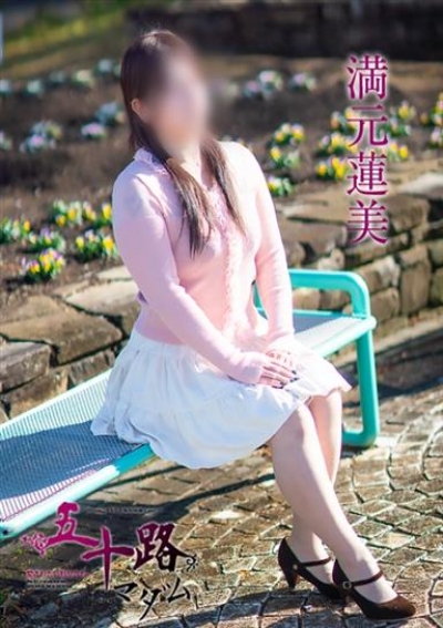 五十路マダム 津山店 満元蓮美
