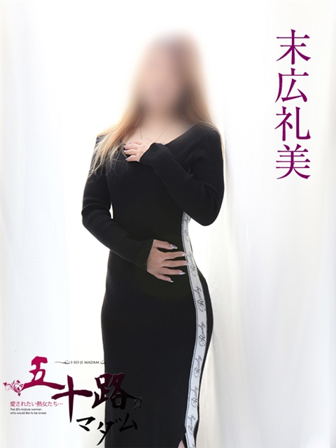 五十路マダムエクスプレス船橋店(カサブランカグループ) 末広礼美
