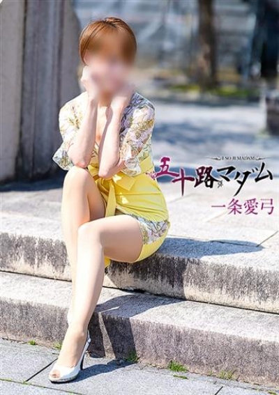 五十路マダム 金沢店 一条愛弓