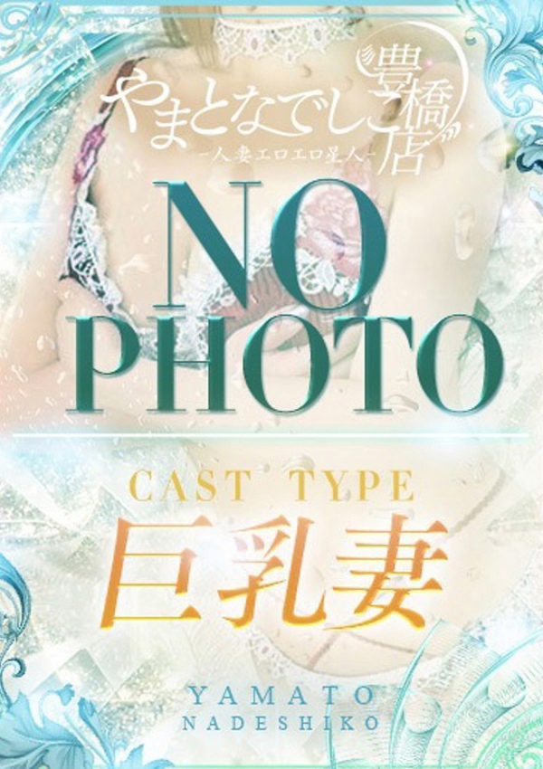 やまとなでしこ豊橋店～人妻エロエロ星人～ にこ