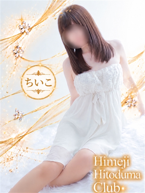 姫路人妻クラブ ちいこ