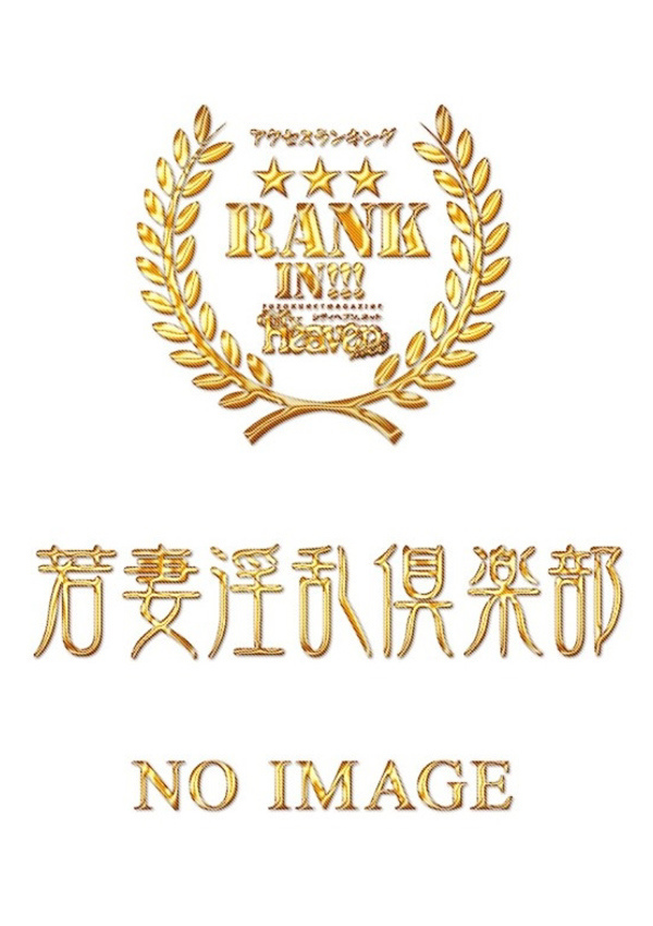 春日部デリヘル 若妻淫乱倶楽部 なつき