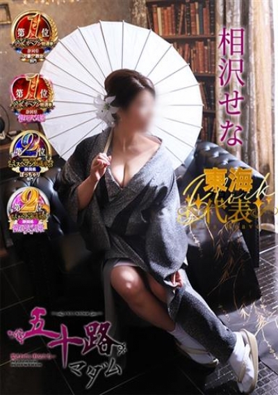 五十路マダム 静岡店 相沢せな