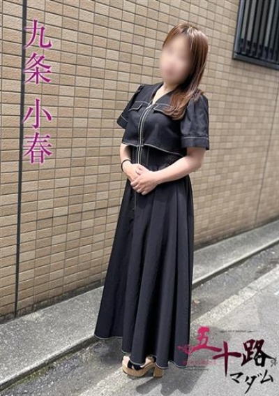 五十路マダムエクスプレス船橋店(カサブランカグループ) 九条小春