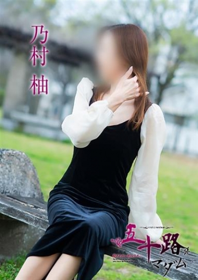 五十路マダム 倉敷店 乃村柚
