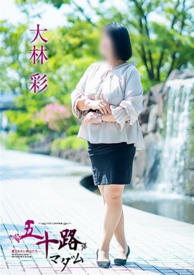 五十路マダム 倉敷店 大林彩