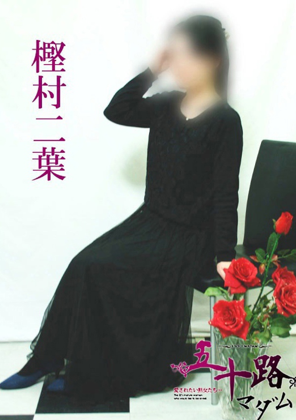 五十路マダム 博多店 樫村二葉