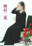 樫村二葉