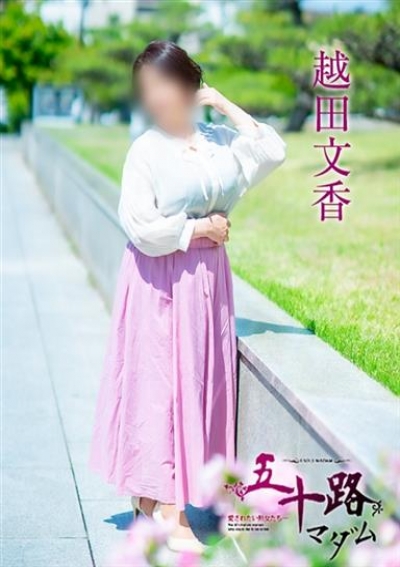 五十路マダム 倉敷店 越田文香