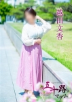 越田文香