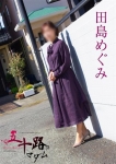 田島めぐみ