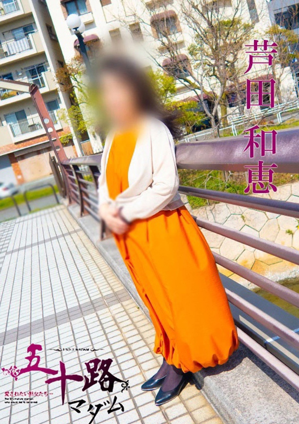 五十路マダム 博多店 芦田和恵