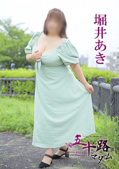五十路マダム 愛されたい熟女たち 高松店 堀井あき