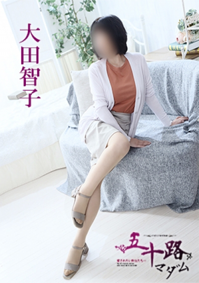 五十路マダム 愛されたい熟女たち 高松店 大田智子