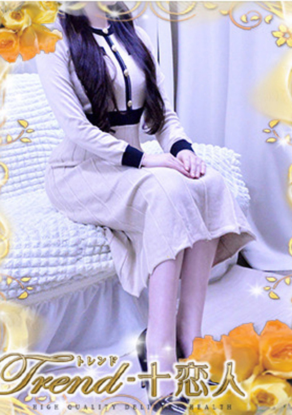 十恋人(トレンド) 二階堂