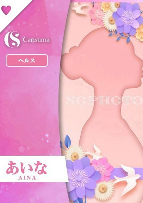 徳島ファッションヘルス カリスマ あいな