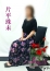 五十路マダム 博多店 片平珠未