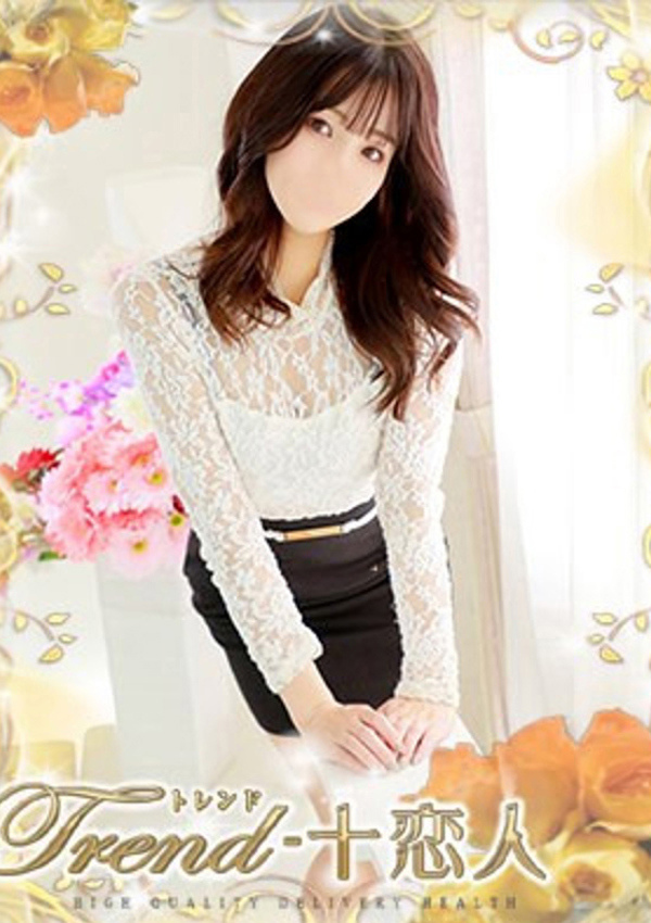 十恋人(トレンド) 夏菜