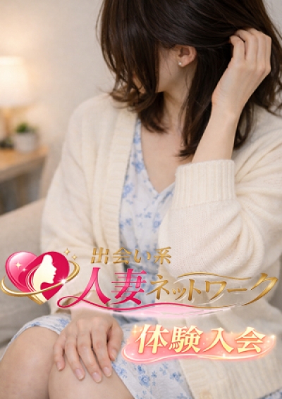出会い系人妻ネットワーク品川～東京編 体験入店
