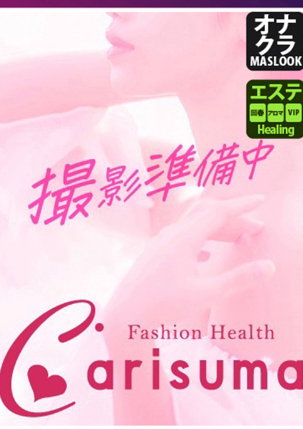 徳島ファッションヘルス  カリスマ 氷室【エステ限定】