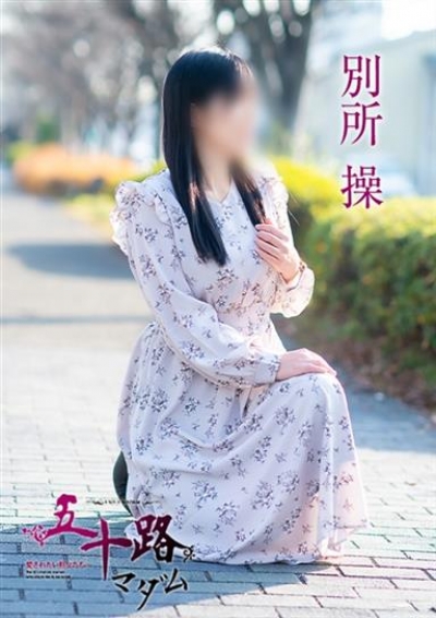 五十路マダム 岡山店 別所操