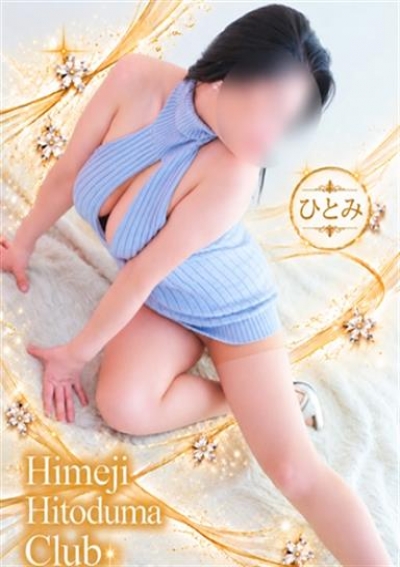 姫路人妻クラブ ひとみ
