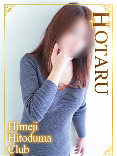 姫路人妻クラブ ほたる