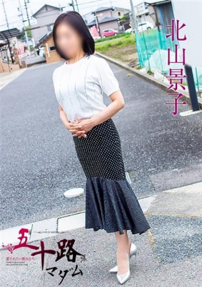 五十路マダム 岐阜店 北山景子