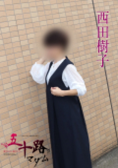 五十路マダムエクスプレス船橋店(カサブランカグループ) 西田樹子