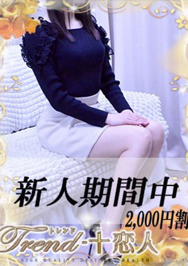 十恋人(トレンド) 川奈