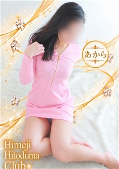 姫路人妻クラブ あから