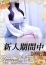 十恋人(トレンド) 花咲