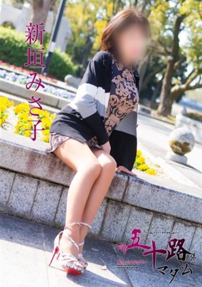 五十路マダム 静岡店 新垣みさ子